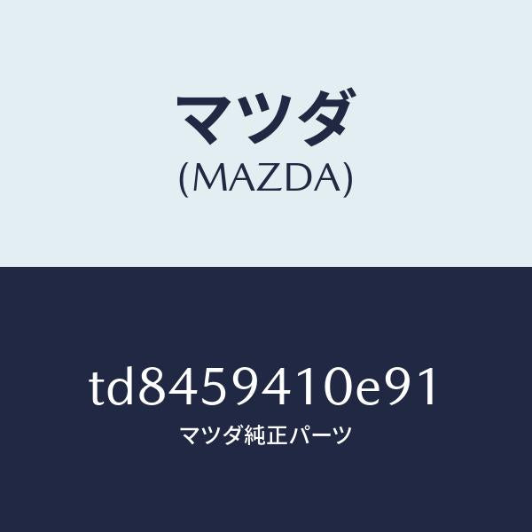 マツダ(MAZDA)ハンドル(L)アウター/マツダ純正部品/タイタン/TD8459410E91(TD84-59-410E9)
