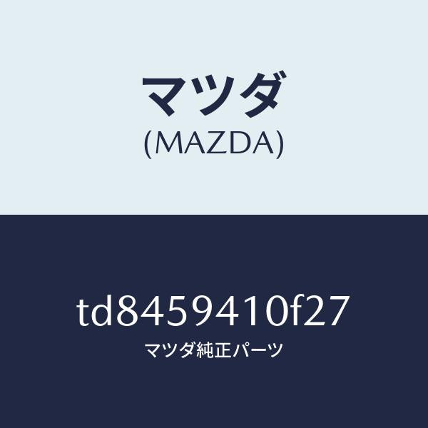 マツダ(MAZDA)ハンドル(L)アウター/マツダ純正部品/タイタン/TD8459410F27(TD84-59-410F2)