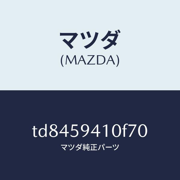 マツダ(MAZDA)ハンドル(L)アウター/マツダ純正部品/タイタン/TD8459410F70(TD84-59-410F7)