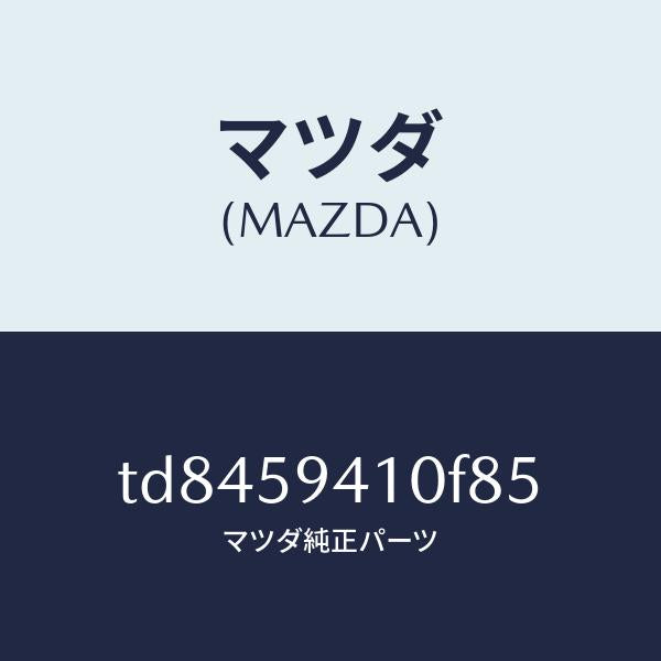 マツダ(MAZDA)ハンドル(L)アウター/マツダ純正部品/タイタン/TD8459410F85(TD84-59-410F8)