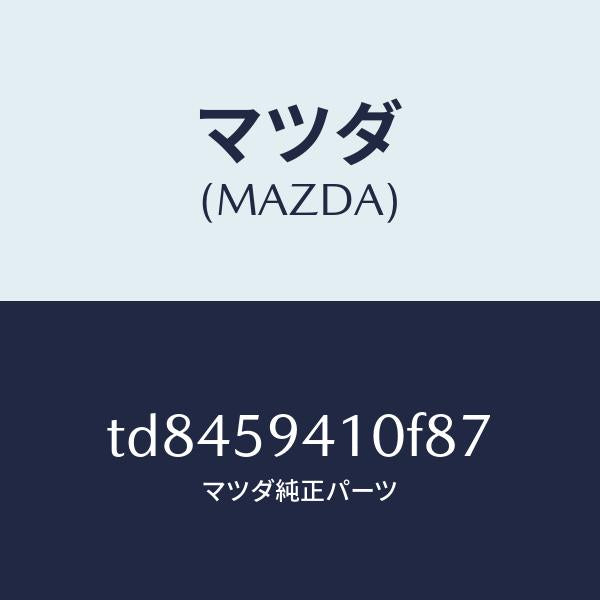 マツダ(MAZDA)ハンドル(L)アウター/マツダ純正部品/タイタン/TD8459410F87(TD84-59-410F8)