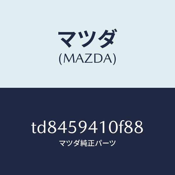 マツダ(MAZDA)ハンドル(L)アウター/マツダ純正部品/タイタン/TD8459410F88(TD84-59-410F8)