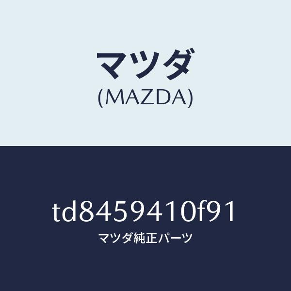 マツダ(MAZDA)ハンドル(L)アウター/マツダ純正部品/タイタン/TD8459410F91(TD84-59-410F9)