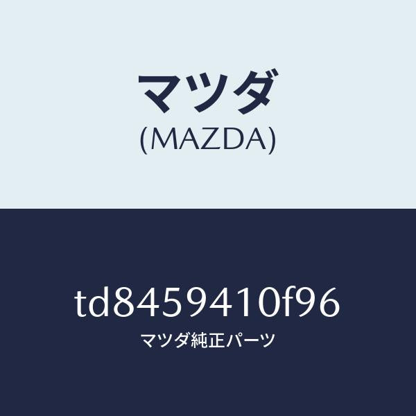 マツダ(MAZDA)ハンドル(L)アウター/マツダ純正部品/タイタン/TD8459410F96(TD84-59-410F9)