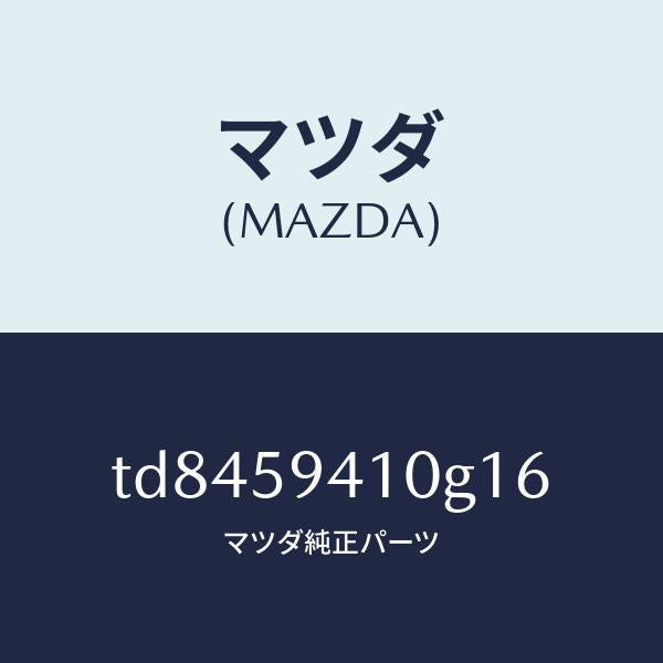 マツダ(MAZDA)ハンドル(L)アウター/マツダ純正部品/タイタン/TD8459410G16(TD84-59-410G1)