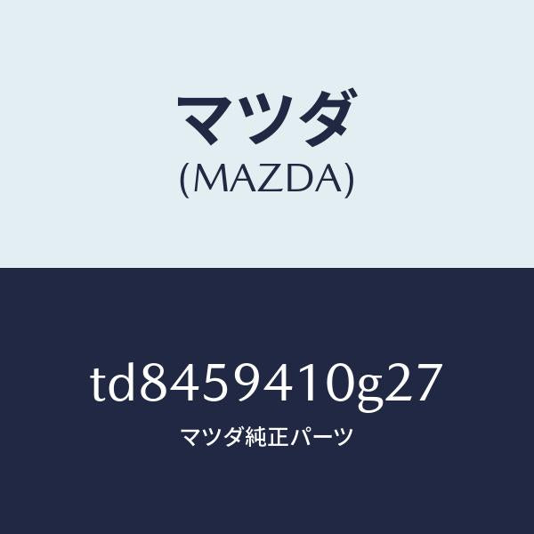 マツダ(MAZDA)ハンドル(L)アウター/マツダ純正部品/タイタン/TD8459410G27(TD84-59-410G2)