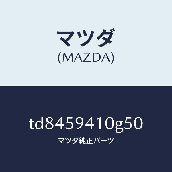 マツダ(MAZDA)ハンドル(L)アウター/マツダ純正部品/タイタン/TD8459410G50(TD84-59-410G5)