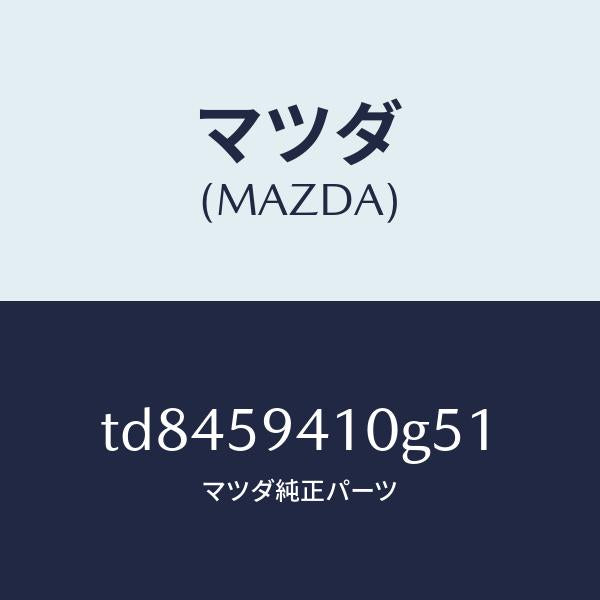 マツダ(MAZDA)ハンドル(L)アウター/マツダ純正部品/タイタン/TD8459410G51(TD84-59-410G5)