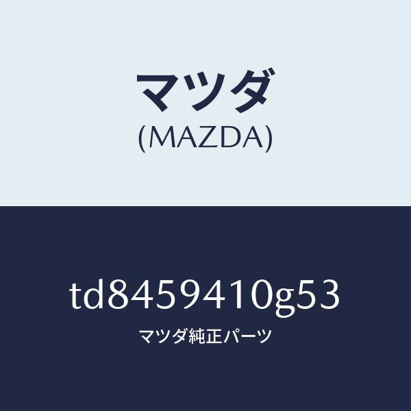 マツダ(MAZDA)ハンドル(L) アウター/マツダ純正部品/タイタン/TD8459410G53(TD84-59-410G5)