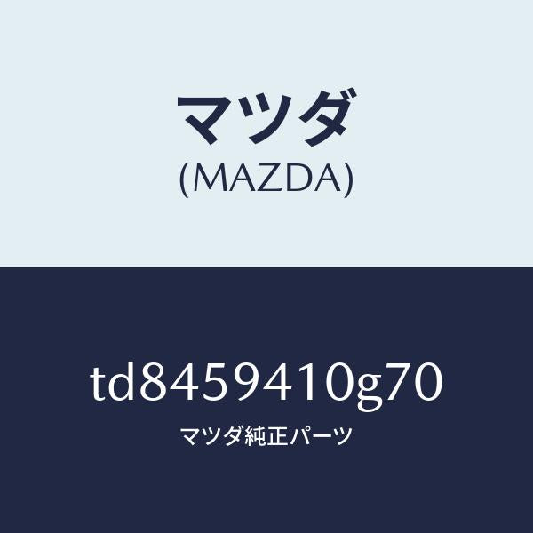 マツダ(MAZDA)ハンドル(L)アウター/マツダ純正部品/タイタン/TD8459410G70(TD84-59-410G7)