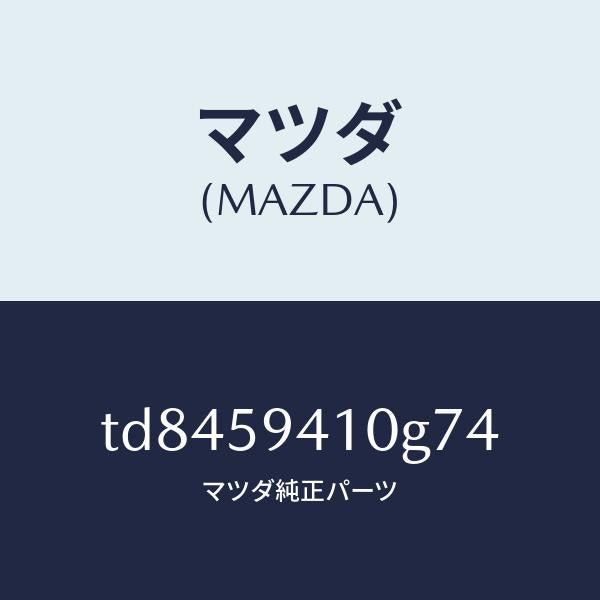 マツダ(MAZDA)ハンドル(L)アウター/マツダ純正部品/タイタン/TD8459410G74(TD84-59-410G7)