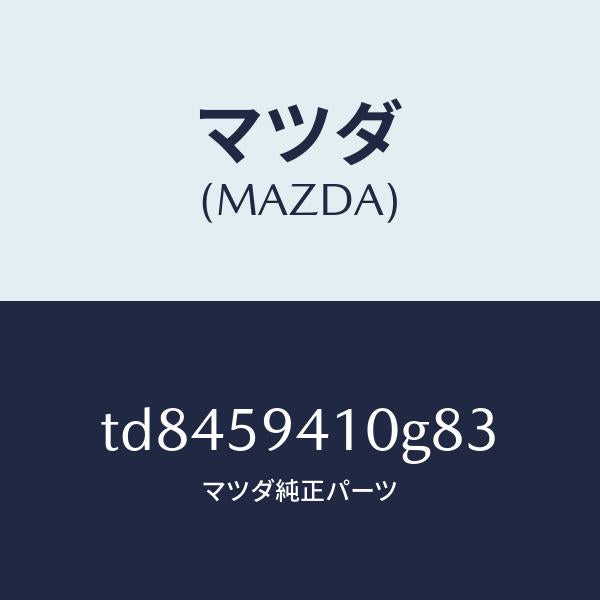 マツダ(MAZDA)ハンドル(L)アウター/マツダ純正部品/タイタン/TD8459410G83(TD84-59-410G8)