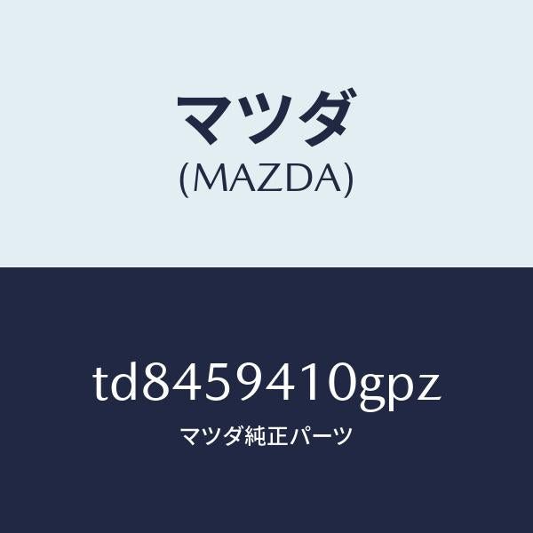 マツダ(MAZDA)ハンドル(L)アウター/マツダ純正部品/タイタン/TD8459410GPZ(TD84-59-410GP)