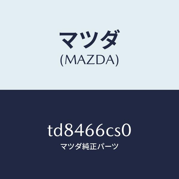 マツダ(MAZDA)スプリングクロツク/マツダ純正部品/タイタン/PWスイッチ/TD8466CS0(TD84-66-CS0)