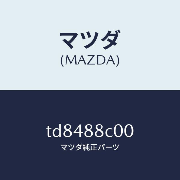 マツダ(MAZDA)ブラケツト(R)シートアンダー/マツダ純正部品/タイタン/TD8488C00(TD84-88-C00)