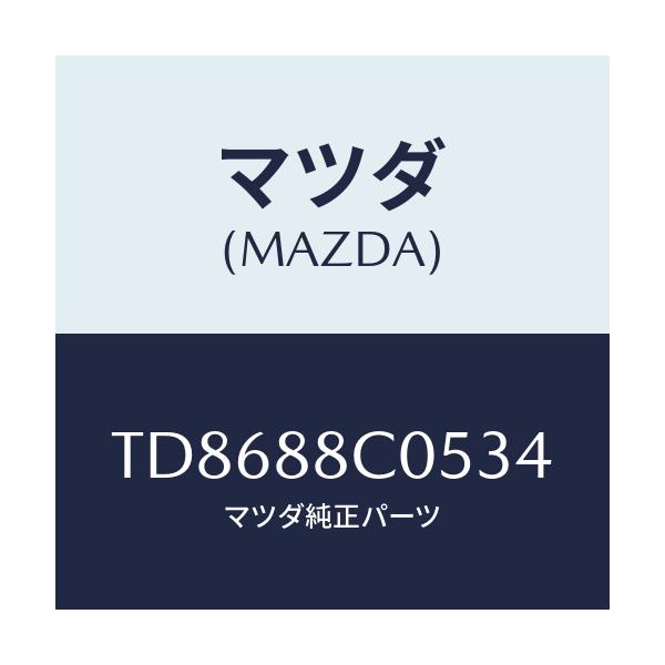 マツダ(MAZDA) カバー/タイタン/複数個所使用/マツダ純正部品/TD8688C0534(TD86-88-C0534)