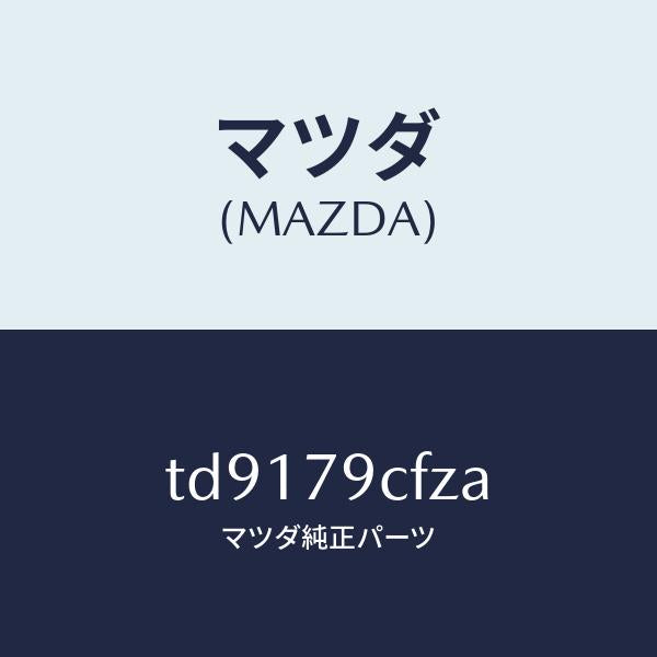 マツダ(MAZDA)IPODADAPTER/マツダ純正部品/タイタン/TD9179CFZA(TD91-79-CFZA)