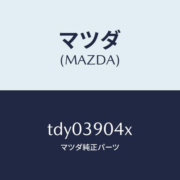 マツダ(MAZDA)ラバー NO.1 エンジン マウント/マツダ純正部品/タイタン/TDY03904X(TDY0-39-04X)