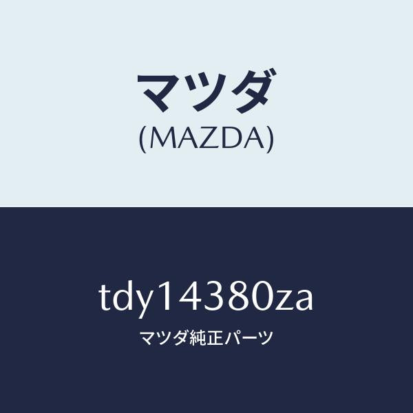 マツダ(MAZDA)アシスト バキユーム パワー/マツダ純正部品/タイタン/ブレーキシステム/TDY14380ZA(TDY1-43-80ZA)