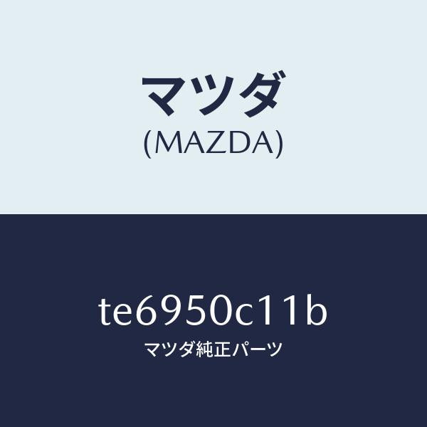 マツダ(MAZDA)カバー(R)ランプホール/マツダ純正部品/タイタン/バンパー/TE6950C11B(TE69-50-C11B)