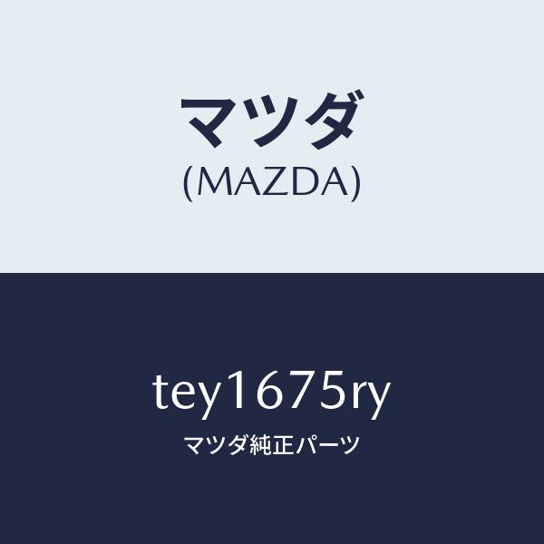 マツダ(MAZDA)トランスミツターセツト キーレスエントリ/マツダ純正部品/タイタン/TEY1675RY(TEY1-67-5RY)