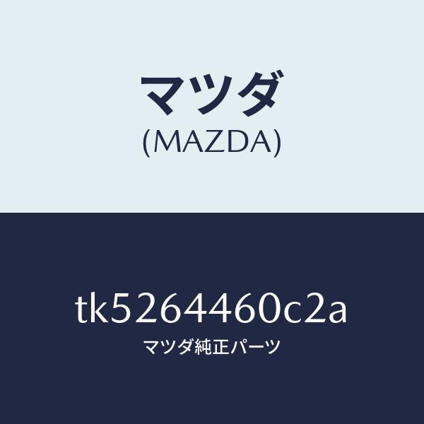 マツダ(MAZDA)リツド コンソール/マツダ純正部品/タイタン/TK5264460C2A(TK52-64-460C2)