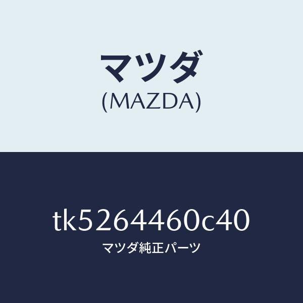 マツダ(MAZDA)リツド コンソール/マツダ純正部品/タイタン/TK5264460C40(TK52-64-460C4)