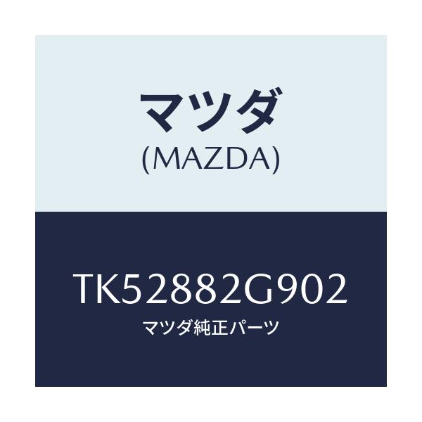 マツダ(MAZDA) キヤツプ/タイタン/複数個所使用/マツダ純正部品/TK52882G902(TK52-88-2G902)