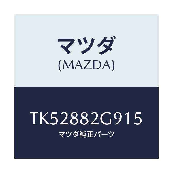 マツダ(MAZDA) キヤツプ/タイタン/複数個所使用/マツダ純正部品/TK52882G915(TK52-88-2G915)