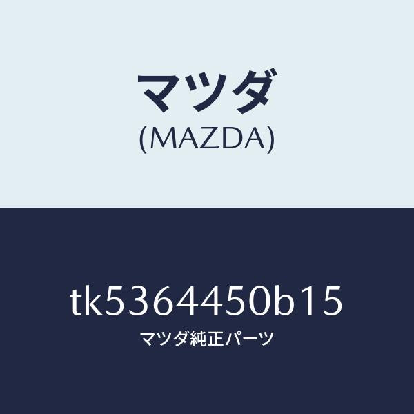 マツダ(MAZDA)リツド コンソール/マツダ純正部品/タイタン/TK5364450B15(TK53-64-450B1)