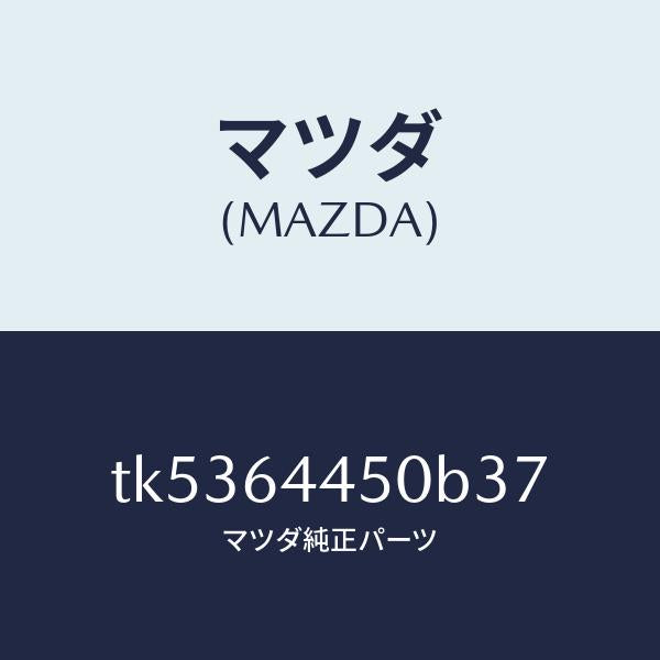 マツダ(MAZDA)リツド コンソール/マツダ純正部品/タイタン/TK5364450B37(TK53-64-450B3)