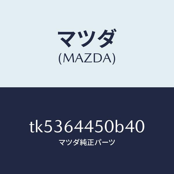 マツダ(MAZDA)リツド コンソール/マツダ純正部品/タイタン/TK5364450B40(TK53-64-450B4)