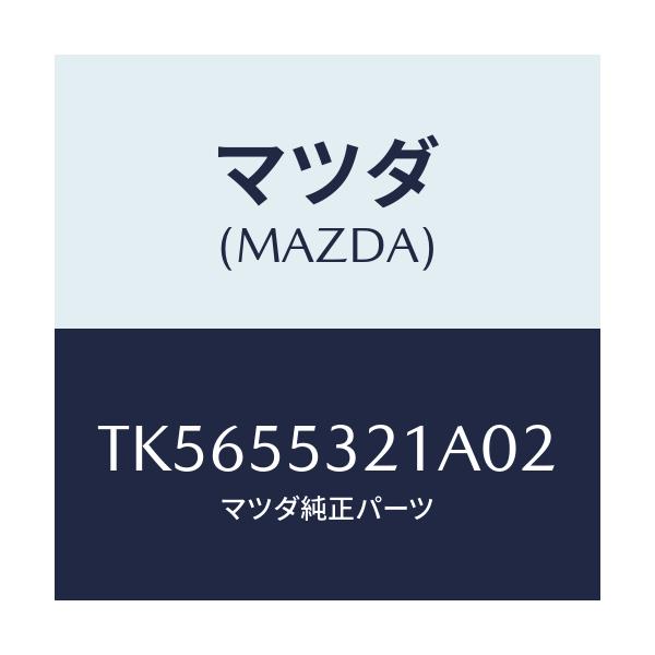 マツダ(MAZDA) パネル スイツチ/タイタン/ダッシュボード/マツダ純正部品/TK5655321A02(TK56-55-321A0)