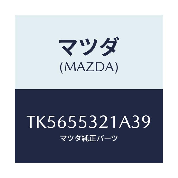 マツダ(MAZDA) パネル スイツチ/タイタン/ダッシュボード/マツダ純正部品/TK5655321A39(TK56-55-321A3)
