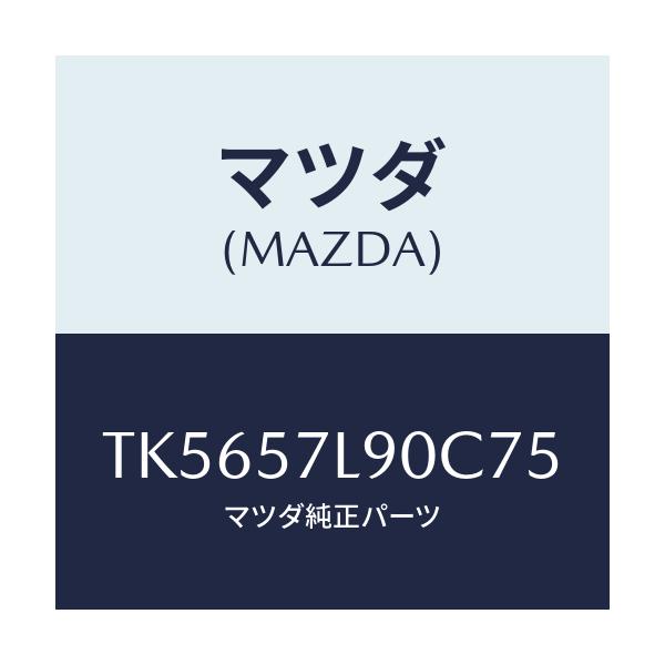 マツダ(MAZDA) ベルト’B’(L) プリテンシヨナー/タイタン/シート/マツダ純正部品/TK5657L90C75(TK56-57-L90C7)