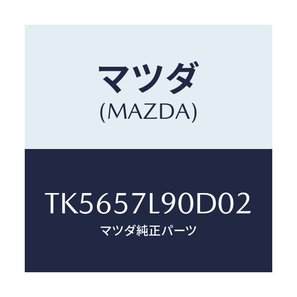 マツダ(MAZDA) ベルト’B’(L) プリテンシヨナー/タイタン/シート/マツダ純正部品/TK5657L90D02(TK56-57-L90D0)