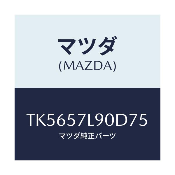 マツダ(MAZDA) ベルト’B’(L) プリテンシヨナー/タイタン/シート/マツダ純正部品/TK5657L90D75(TK56-57-L90D7)