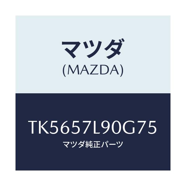 マツダ(MAZDA) ベルト’B’(L) プリテンシヨナー/タイタン/シート/マツダ純正部品/TK5657L90G75(TK56-57-L90G7)