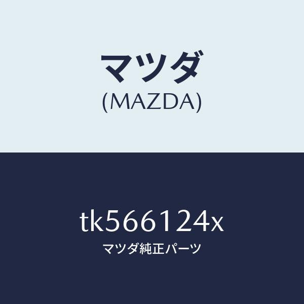 マツダ(MAZDA)ホース ウオーター/マツダ純正部品/タイタン/TK566124X(TK56-61-24X)