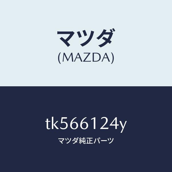 マツダ(MAZDA)ホース ウオーター/マツダ純正部品/タイタン/TK566124Y(TK56-61-24Y)