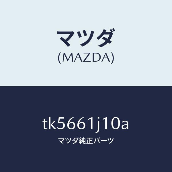 マツダ(MAZDA)エバポレーター/マツダ純正部品/タイタン/TK5661J10A(TK56-61-J10A)