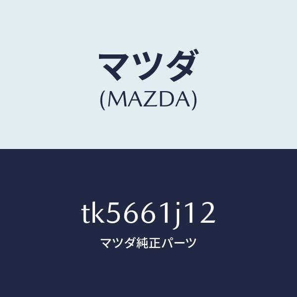 マツダ(MAZDA)シール クーリング ユニツト/マツダ純正部品/タイタン/TK5661J12(TK56-61-J12)