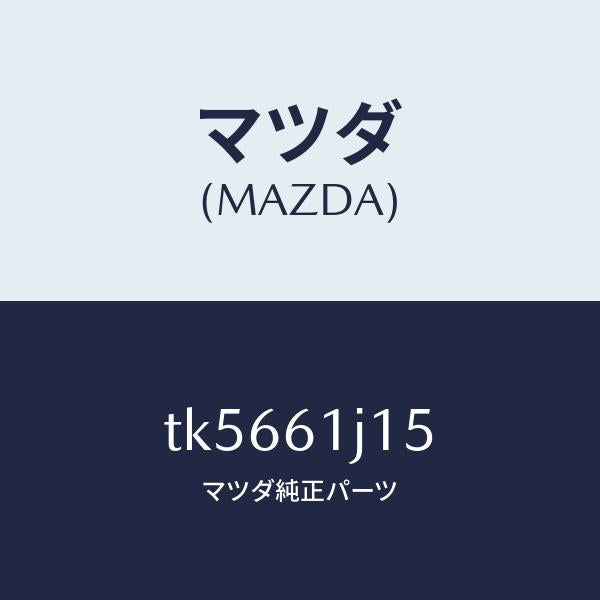 マツダ(MAZDA)パイプ クーリング ユニツト/マツダ純正部品/タイタン/TK5661J15(TK56-61-J15)