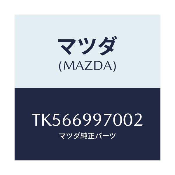 マツダ(MAZDA) コンソール オーバーヘツド/タイタン/ドアーミラー/マツダ純正部品/TK566997002(TK56-69-97002)