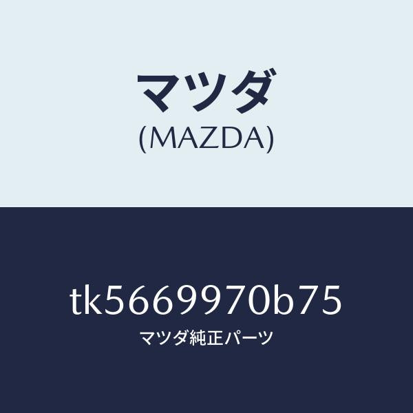 マツダ(MAZDA)コンソール オーバーヘツド/マツダ純正部品/タイタン/ドアーミラー/TK5669970B75(TK56-69-970B7)