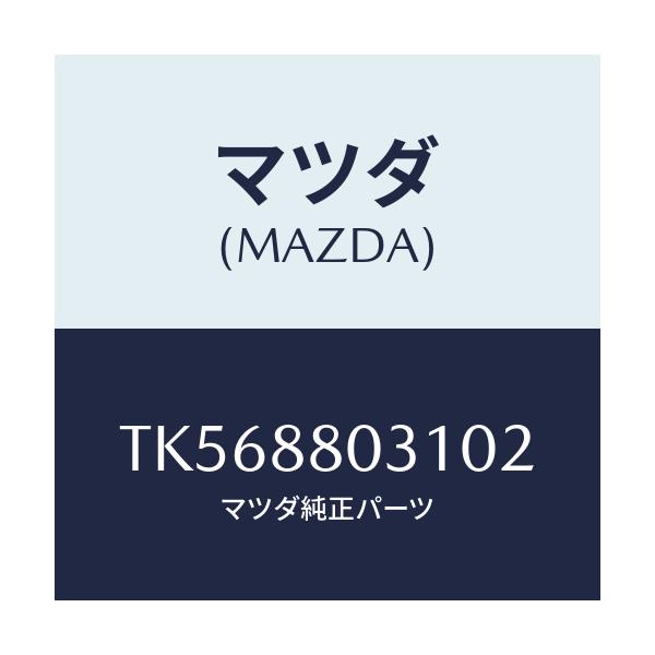 マツダ(MAZDA) カバー(L) リヤーシートヒンジ/タイタン/複数個所使用/マツダ純正部品/TK568803102(TK56-88-03102)
