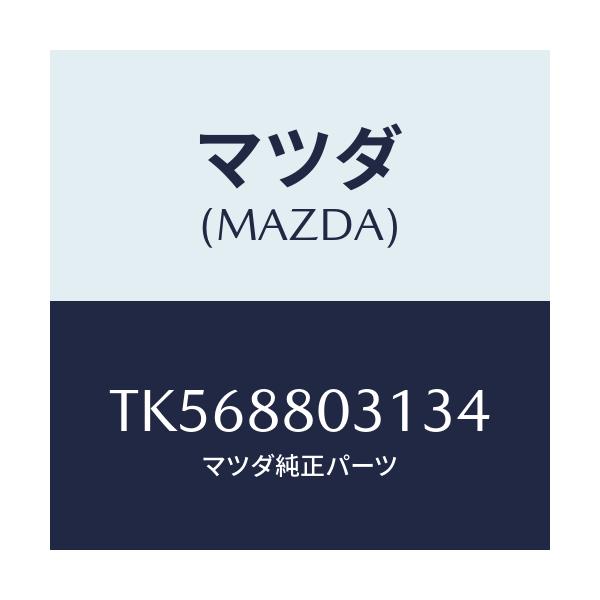 マツダ(MAZDA) カバー(L) リヤーシートヒンジ/タイタン/複数個所使用/マツダ純正部品/TK568803134(TK56-88-03134)