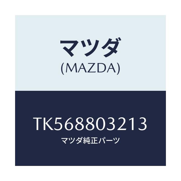マツダ(MAZDA) カバーNO.1(L) ヒンジ/タイタン/複数個所使用/マツダ純正部品/TK568803213(TK56-88-03213)