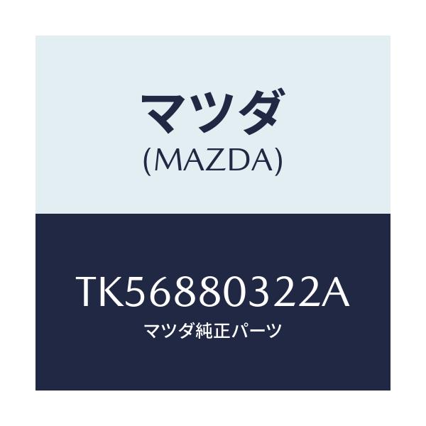 マツダ(MAZDA) カバーNO.1(L) ヒンジ/タイタン/複数個所使用/マツダ純正部品/TK56880322A(TK56-88-0322A)