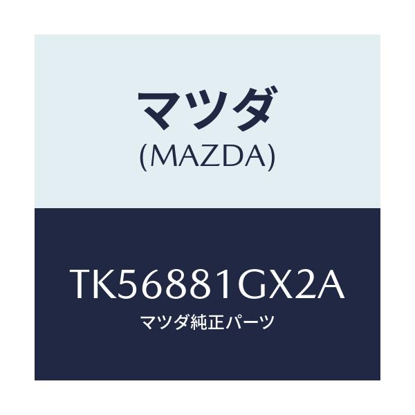 マツダ(MAZDA) カバーNO.1 F.シートサイド/タイタン/複数個所使用/マツダ純正部品/TK56881GX2A(TK56-88-1GX2A)